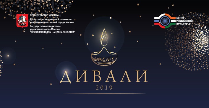 25 октября в Москве отметят фестиваль Дивали