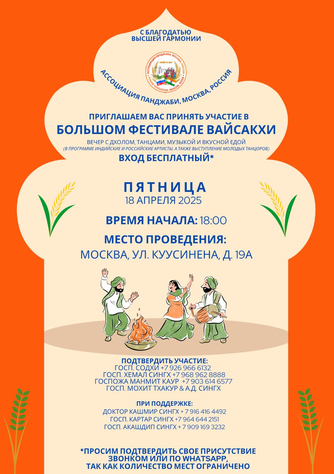 Празднование Байсакхи в Москве!